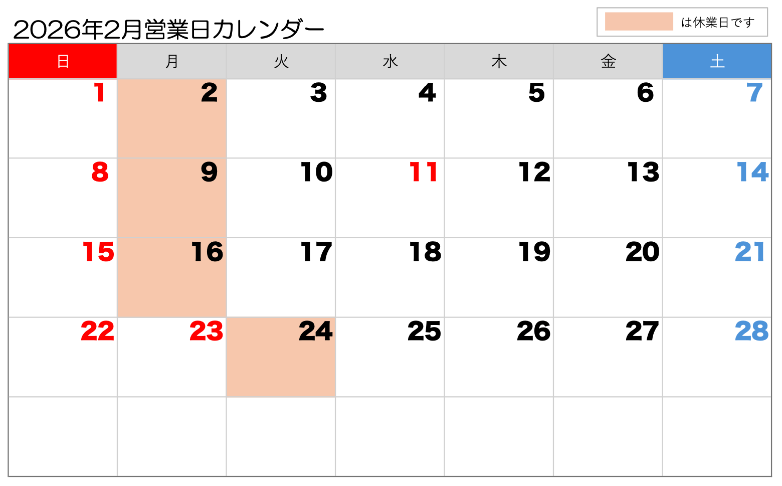 2026年2月営業日カレンダー