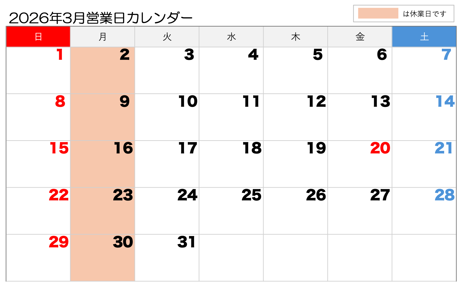 2026年3月営業日カレンダー