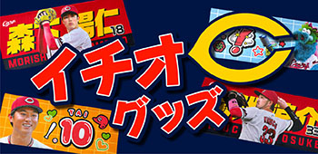 イチオシグッズ