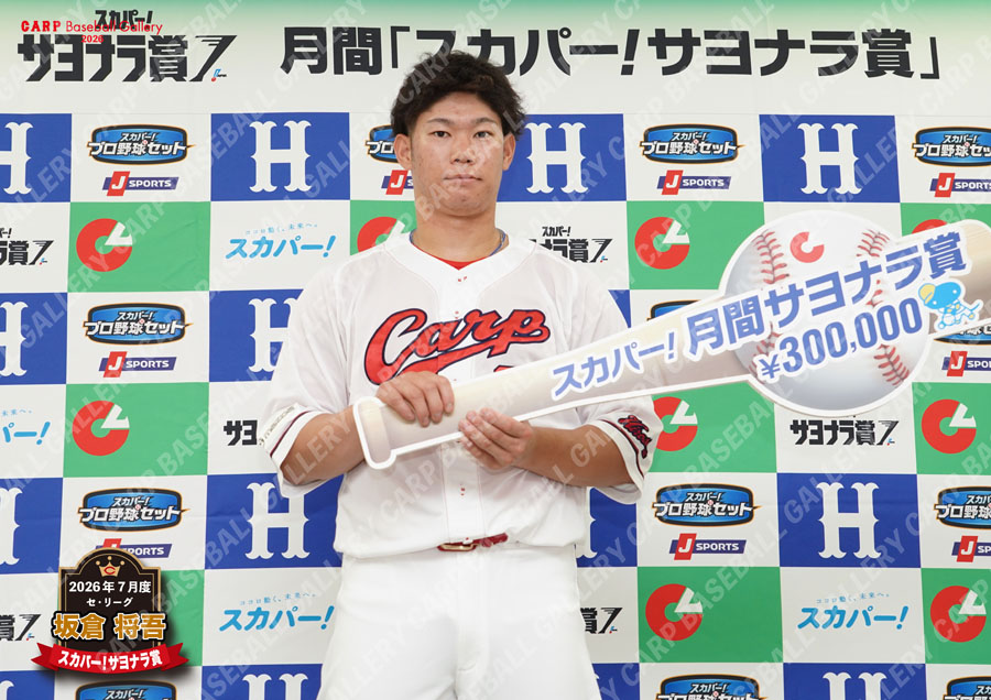 坂倉選手スカパー！サヨナラ賞