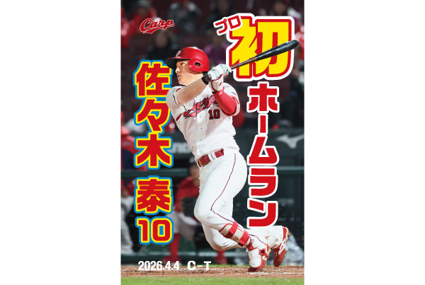 佐々木初ホームラン