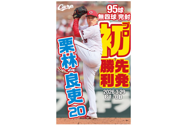 栗林初先発初勝利