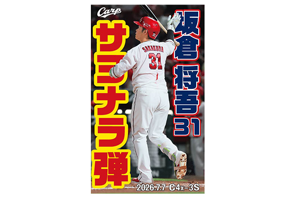 坂倉サヨナラ弾