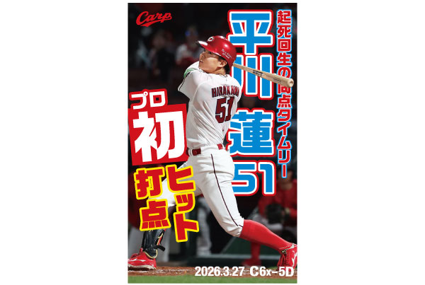 平川初ヒット初打点