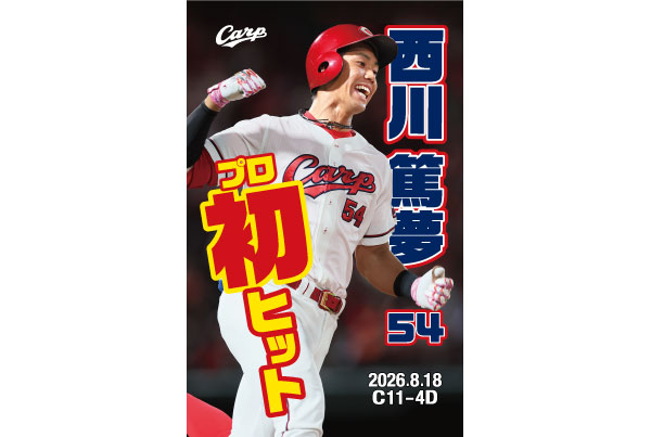 西川プロ初ヒット
