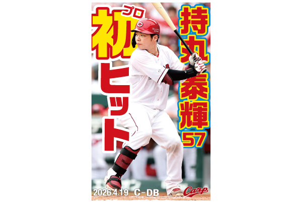 持丸初ヒット