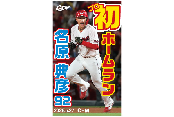 名原初ホームラン