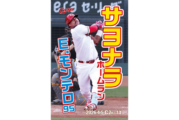 モンテロサヨナラ弾