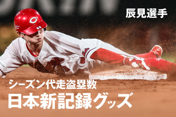 辰見選手 シーズン代走盗塁数日本新記録記念グッズ