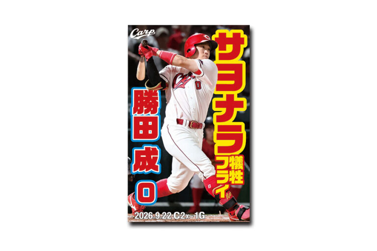 勝田サヨナラ犠牲フライ